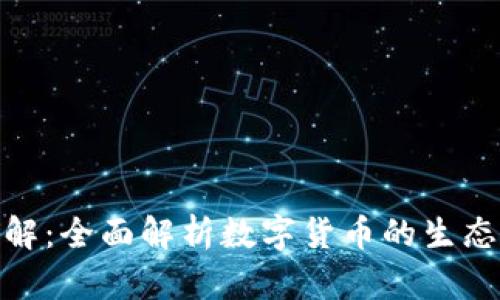 加密货币地图详解：全面解析数字货币的生态系统与发展趋势