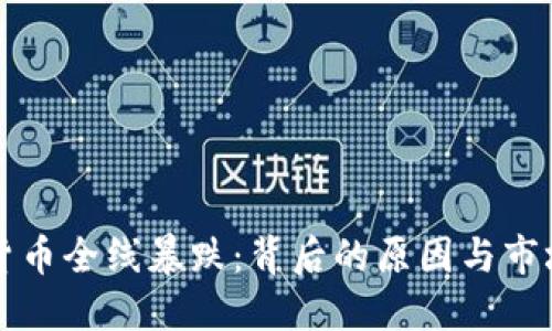 加密货币全线暴跌：背后的原因与市场展望