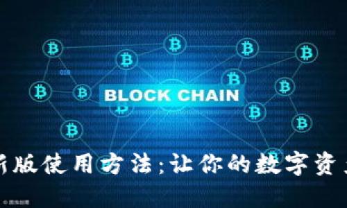 小狐钱包最新版使用方法：让你的数字资产管理更轻松