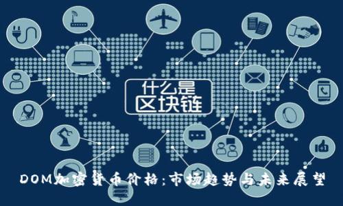 DOM加密货币价格：市场趋势与未来展望