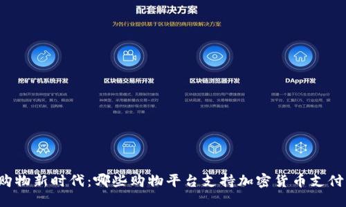 购物新时代：哪些购物平台支持加密货币支付？