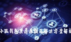 小狐钱包黑屏原因及解决