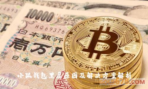 小狐钱包黑屏原因及解决方案解析