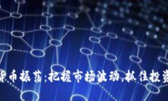 加密货币振荡：把握市场