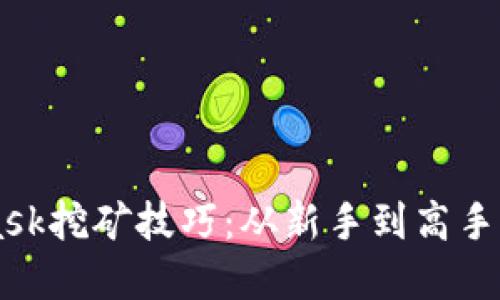 掌握MetaMask挖矿技巧：从新手到高手的全方位指南