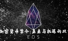  韩国加密货币禁令：未来