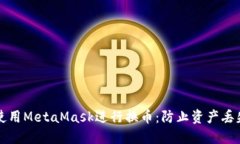 如何安全地使用MetaMask进行