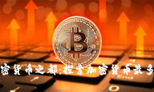 全球加密货币之都：探索加密货币最多的国家