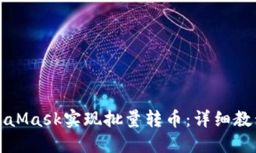如何使用MetaMask实现批量转币：详细教程与实用技巧
