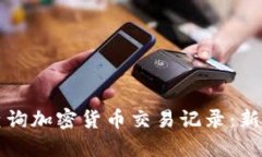 如何高效查询加密货币交