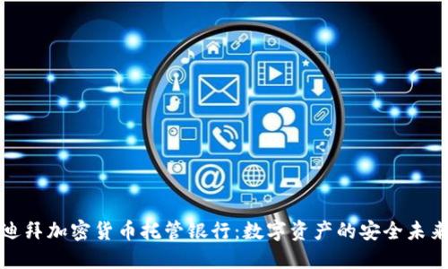 迪拜加密货币托管银行：数字资产的安全未来