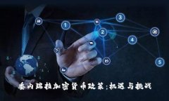 委内瑞拉加密货币政策：