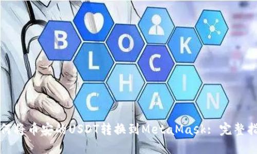如何将币安的USDT转换到MetaMask: 完整指南