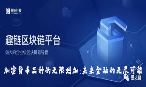 加密货币品种的无限增加：未来金融的无尽可能