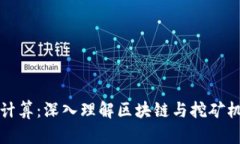 加密货币计算：深入理解