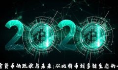 国内加密货币的现状与未