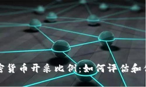 深入了解加密货币开采比例：如何评估和你的挖矿投资