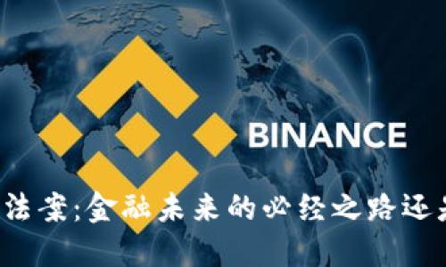 美国加密货币法案：金融未来的必经之路还是管制的过度？