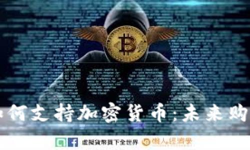 豪华品牌如何支持加密货币：未来购物的新篇章