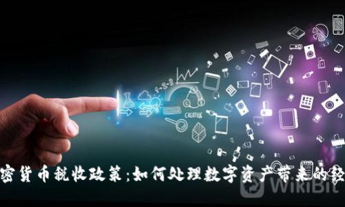 探秘土耳其加密货币税收政策：如何处理数字资产带来的经济挑战与机遇