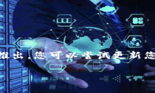 注意：为了确保您的问题得到解答，请提供更多背景信息，例如您使用的设备类型和操作系统等细节。

-----

如果您想了解如何在“小狐钱包”上进行全屏设置，您可以参考以下通用步骤。请注意，由于我无法访问最新的应用程序界面，这里提供的步骤可能会有所不同，具体取决于您使用的设备和软件版本。

### 步骤 1：打开小狐钱包应用
首先，从您的设备上找到并打开“小狐钱包”应用。确保您已登录到您的账户，这样您才能访问所有功能和设置。

### 步骤 2：进入设置菜单
在应用界面中，找到右下角的“我的”或者“设置”选项。点击这个选项，进入设置菜单。在某些版本中，您可能需要点击屏幕左上角的菜单图标。

### 步骤 3：查找全屏设置
在设置菜单中，浏览一下不同的选项，查找“显示”或“界面”设置。在这个类别下，有些应用提供全屏查看的选项。如果您找到“全屏模式”或者类似的选项，请点击开启它。

### 步骤 4：确认和保存设置
开启全屏选项后，确保点击“保存”或者“确认”按钮，以确保您的设置生效。返回主界面，您应该能够看到小狐钱包已经切换到全屏模式。

### 步骤 5：返回及设置调整
如需更改或恢复设置，您可以随时回到设置菜单，重复上述步骤，关闭全屏模式即可。

### 其他注意事项
如果您发现“小狐钱包”没有提供全屏选项，这可能是因为这个功能尚未在所有版本中推出。您可以尝试更新您的应用，或查看官方支持页面以获取更多信息。

以上是一些基本的步骤，供您参考。如果有其他具体问题，请您告知！