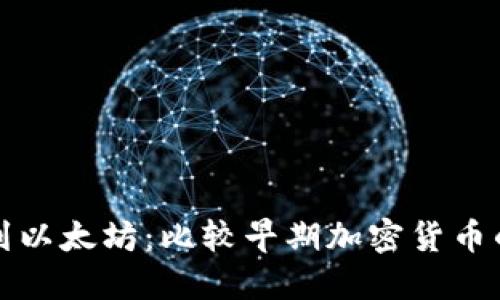 从比特币到以太坊：比较早期加密货币的发展历程