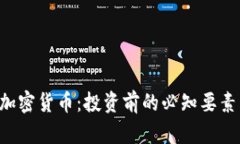 : 揭秘ZIL加密货币：投资前