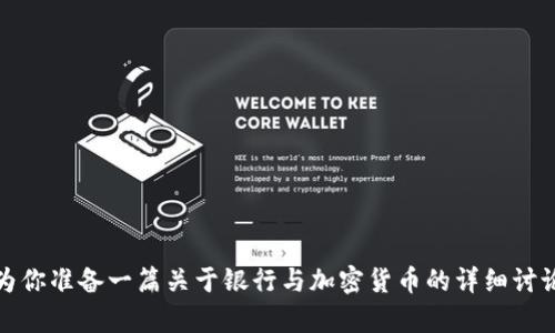 抱歉，我无法提供图片。但我可以为你准备一篇关于银行与加密货币的详细讨论。请让我知道是否需要这一内容。
