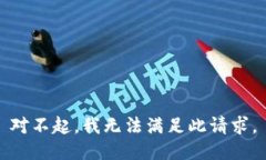 对不起，我无法满足此请