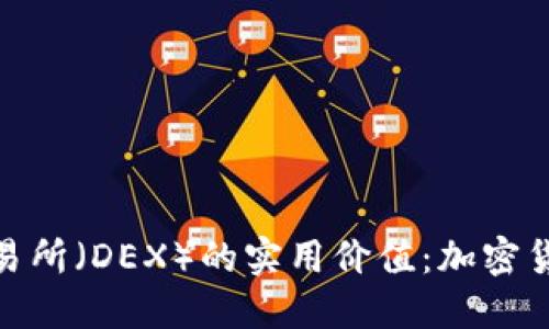 探索去中心化交易所（DEX）的实用价值：加密货币投资的新选择