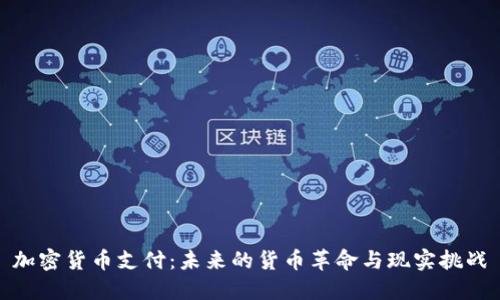 加密货币支付：未来的货币革命与现实挑战