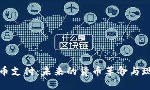 加密货币支付：未来的货币革命与现实挑战