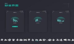 揭开加密货币检测平台的