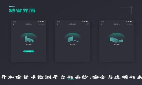 揭开加密货币检测平台的面纱：安全与透明的未来