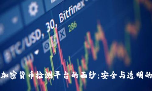 揭开加密货币检测平台的面纱：安全与透明的未来