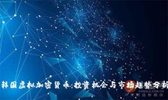 韩国虚拟加密货币：投资