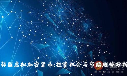 韩国虚拟加密货币：投资机会与市场趋势分析