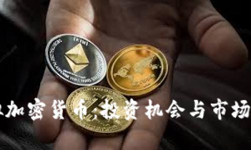 韩国虚拟加密货币：投资机会与市场趋势分析