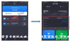 大额加密货币提现攻略：
