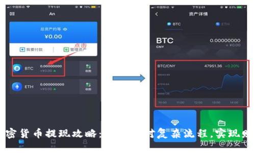 大额加密货币提现攻略：轻松应对复杂流程，实现财富自由