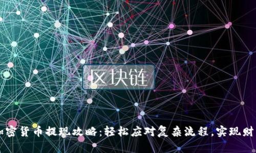 大额加密货币提现攻略：轻松应对复杂流程，实现财富自由