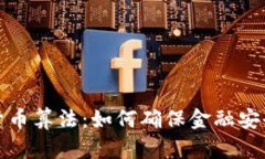 探索数字加密货币算法：