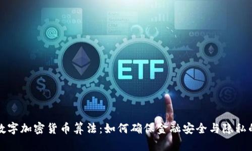 探索数字加密货币算法：如何确保金融安全与隐私的未来
