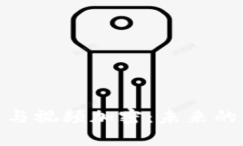 数字货币与视频加密：未来的财富密码