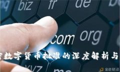 美国加密数字货币批准的