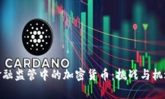探秘金融监管中的加密货