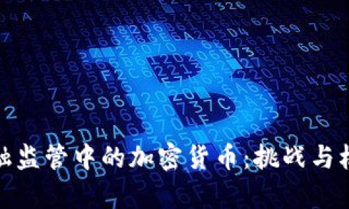 探秘金融监管中的加密货币：挑战与机遇并存