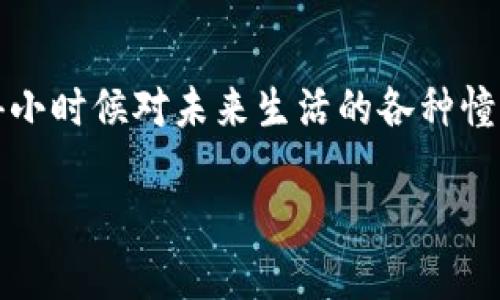   小狐钱包如何设置中文模式，让你轻松使用！ / 
 guanjianci 小狐钱包,设置,中文模式 /guanjianci 

引言
在这个全球化的时代，越来越多的人开始使用数字钱包来管理他们的资金。而“小狐钱包”，作为一款备受欢迎的数字钱包应用，它的流畅界面和便捷服务吸引了很多用户。然而，很多新用户在使用时可能会遇到语言设置的问题，特别是希望将界面语言切换为中文的用户。在这篇文章中，我将详细介绍如何设置小狐钱包为中文模式，同时分享一些个人的经历和见解，希望能够帮助到你。

第一步：下载与安装小狐钱包
在开始之前，确保你已经成功下载并安装了小狐钱包。如果你是第一次使用数字钱包，感受一下现代科技带来的便捷是很有意思的。记得我小时候看到大人们用现金付款时的情景，那时我并不知道未来会有如此便捷的支付方式。只需在手机的应用商店中搜索“小狐钱包”，点击下载并进行安装，接下来就可以进行设置了。

第二步：注册账户
启动小狐钱包后，首先需要注册一个账户。如果你已经有账户，那么直接登录即可。注册过程相对简单，只需填写手机号码、设置密码等信息。这样的过程总让我想起我第一次注册社交媒体账户时的紧张与期待。因为，能够上网和朋友分享生活真的很兴奋！

第三步：进入设置界面
登录成功后，你会进入主界面。在这个页面上，通常可以看到钱包的余额、交易记录等信息。要设置中文模式，我们需要找到设置选项。一般来说，它可能会隐藏在右上角的三条横线或齿轮图标中。当我第一次在各种应用中寻找设置时，它总是像找宝藏一样有趣，每发现一个新功能，就会有一种成就感。

第四步：选择语言设置
在进入设置页面后，找到“语言”或“语言偏好”的选项。有些应用会用“LANGUAGE”表示。如果你的小狐钱包界面是英文，可能会看到“Language”字样。点击进入后，你应该能看到多种语言选项。这时，你可以选择“中文”，或者会有简体中文和繁体中文的选择。这让我想起了身边一些朋友的语言学习历程，他们认真玩转不同语言，真的很佩服他们的毅力！

第五步：确认设置并重启应用
选择中文后，通常需要确认设置。这一环节可能会要求你重新启动应用，以便让语言设置生效。每当重启一个应用，我都会有一种重新开始的感觉，就像是换了一个新的世界。你会发现，界面变得更加亲切，所有的功能描述都变得更加直观易懂。这样一来，再也不会因为语言不同而感到困扰了！

第六步：享受中文界面带来的便利
完成以上步骤后，恭喜你！你已经成功将小狐钱包设置为中文模式。这时，浏览界面将变得轻松许多。不仅可以方便地发送和接收款项，还能更好地了解各种功能。在使用过程中，我时常会想起我的学习经历，感慨于语言的力量。语言不仅是沟通的工具，更是文化的载体。

个性化建议与体验分享
在设置过程中，如果你在某些步骤遇到了问题，不妨尝试查看官方帮助界面或社区论坛。每个人的使用习惯和需求都不尽相同，所以保持耐心，探索出最适合自己的使用方式。说到个人经历，我在初次尝试使用数字钱包时，因为对界面的不熟悉，发生过几次错误操作，但这并没有让我沮丧，反而激发了我学习的热情。

总结
设置小狐钱包为中文模式是一个相对简单的过程，只要按照上述步骤慢慢来，就能轻松搞定。同时，数字钱包的使用不仅仅是让我们的生活方便，更是在体验科技的进步。我仍记得小时候对未来生活的各种憧憬，而今天，能通过小狐钱包方便地管理我的资金，真是一种全新的体验。如果你还没有尝试过，那么现在就开始吧！

希望这篇文章能够帮助你顺利完成小狐钱包的中文设置，如果你有任何疑问或分享，欢迎在评论区留言。