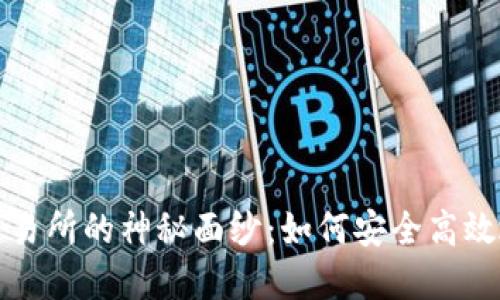 揭开加密货币交易所的神秘面纱：如何安全高效地投资数字资产