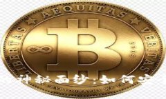 揭开加密货币交易所的神